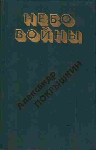 Книга Покрышкин А. Небо войны, 11-6787, Баград.рф